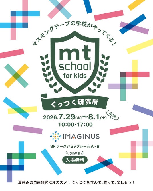 ”マスキングテープって、どうしてくっつくの?”粘着のひみつを見て・触って・学べる体験型イベントをmt masking tape史上初開催。 ”マスキングテープって、どうしてくっつくの?”粘着のひみつを見て・触って・学べる体験型イベントをmt masking tape史上初開催。
