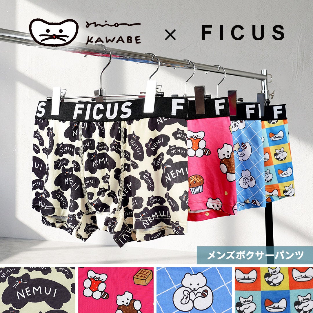 イラストレーター・かわべしおんさんとのコラボレーションメンズボクサーパンツがFICUS（フィークス）から登場！