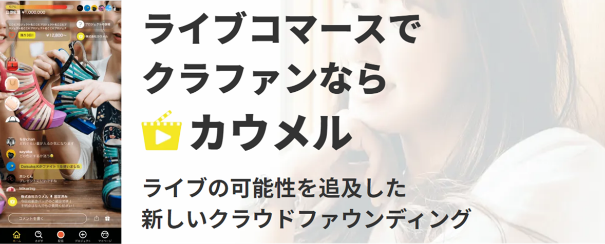 「カウメル」Web版がリリース！100社超える出品企業数で職場や家で役立つ商品が豊富◎ライブ配信中に購入で20％キャッシュバック！