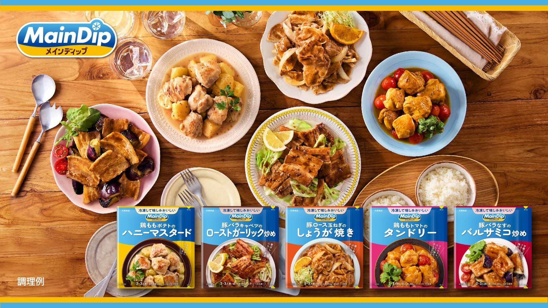 凍らせるとお肉がおいしくなる新常識の“下味冷凍”ソース 「メインディップ」5品が新登場