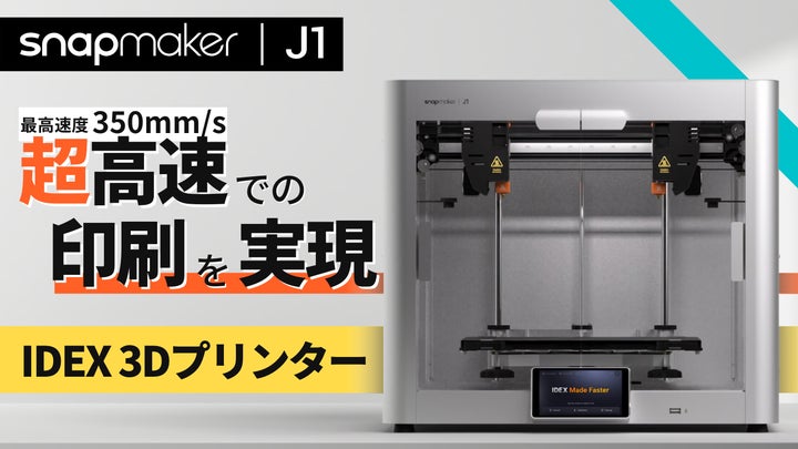 Snapmaker最新3Dプリンター「J1」が、本日ついにMakuakeに登場!独立型 Snapmaker最新3Dプリンター「J1」が、本日ついにMakuakeに登場!独立型