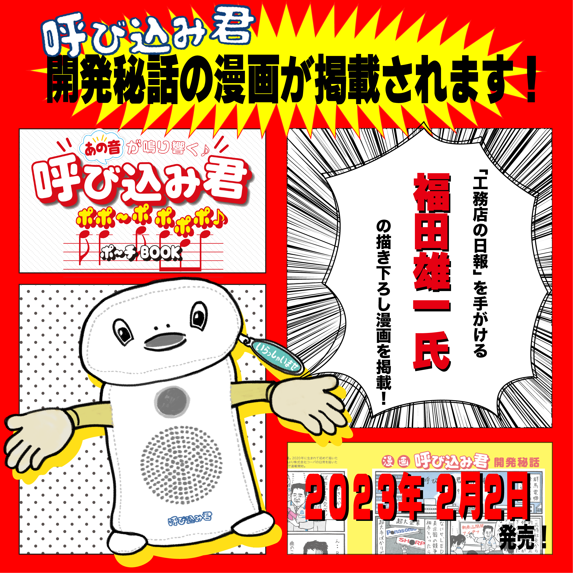 呼び込み君開発秘話掲載