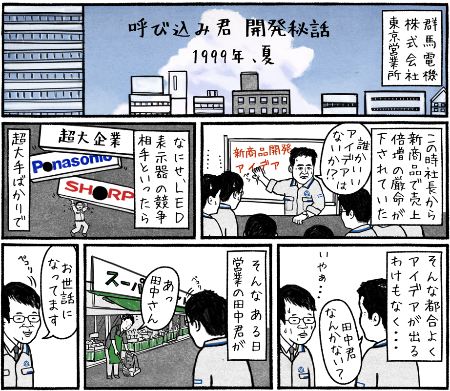 呼び込み君開発秘話  作：福田雄一