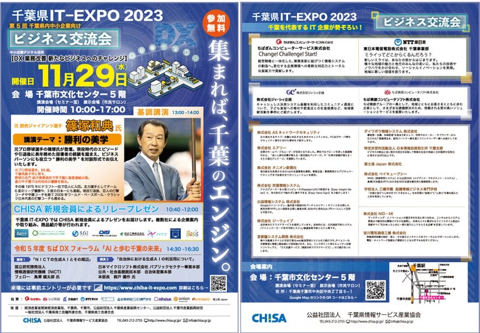 株式会社ちばぎん総合研究所(取締役社長:前田栄治)が事務局を務める公益社団法人千葉県情報サービス産業協会主催の第5回千葉県内中小企業向けビジネス交流会が開催されます!