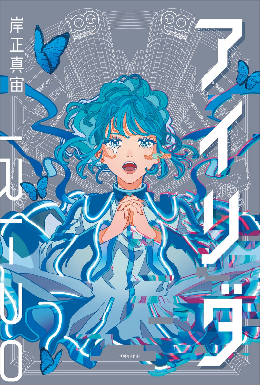 アイリダ原作