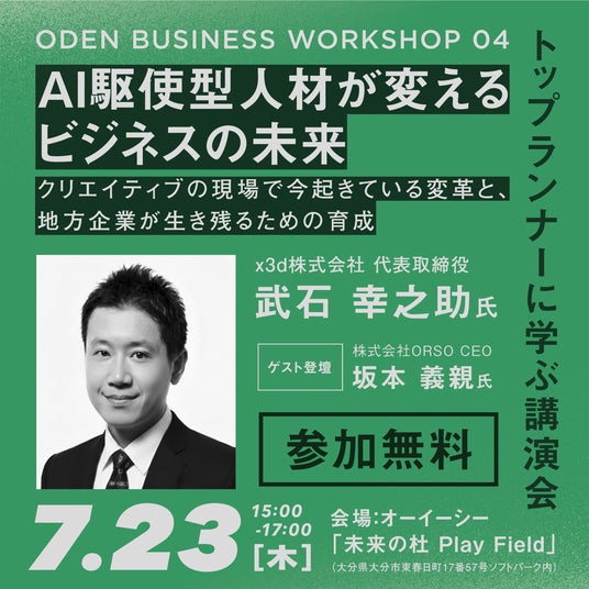 x3d代表・武石幸之助が大分県主催「ODEN BUSINESS WORKSHOP 04」に登壇いたします(2026年7月23日) x3d代表・武石幸之助が大分県主催「ODEN BUSINESS WORKSHOP 04」に登壇いたします(2026年7月23日)