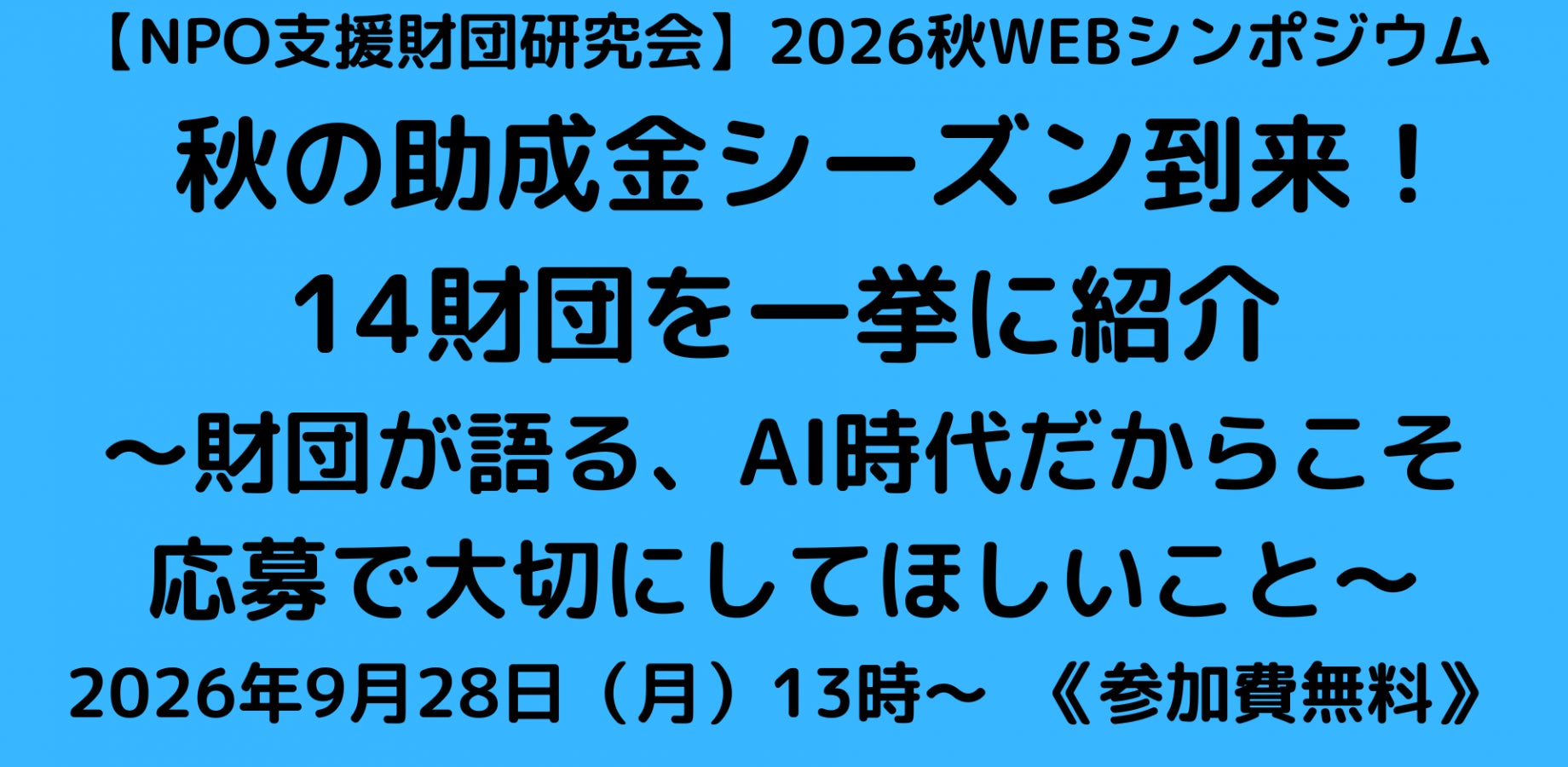NPO支援財団研究会が秋のWEBシンポジウム開催、14財団の助成金を紹介