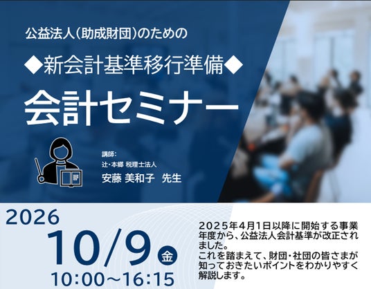 公益法人・助成財団のための会計セミナー」開催のご案内(10月9日