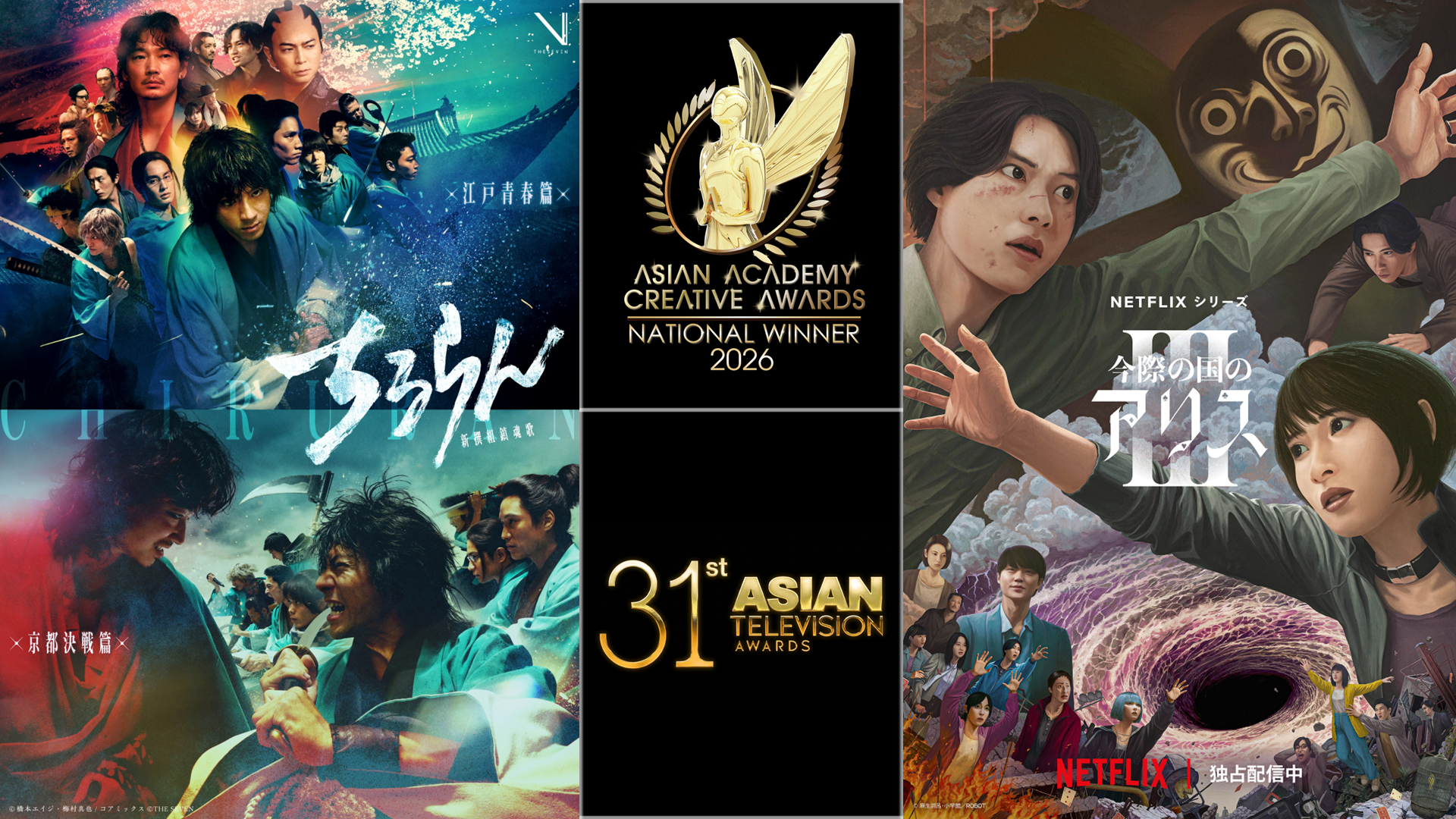THE SEVEN制作作品『ちるらん 新撰組鎮魂歌』＆Netflixシリーズ『今際の国のアリス』シーズン3（制作協力）が国際的アワードで快挙！「AACA2026」日本代表として計8部門受賞‼