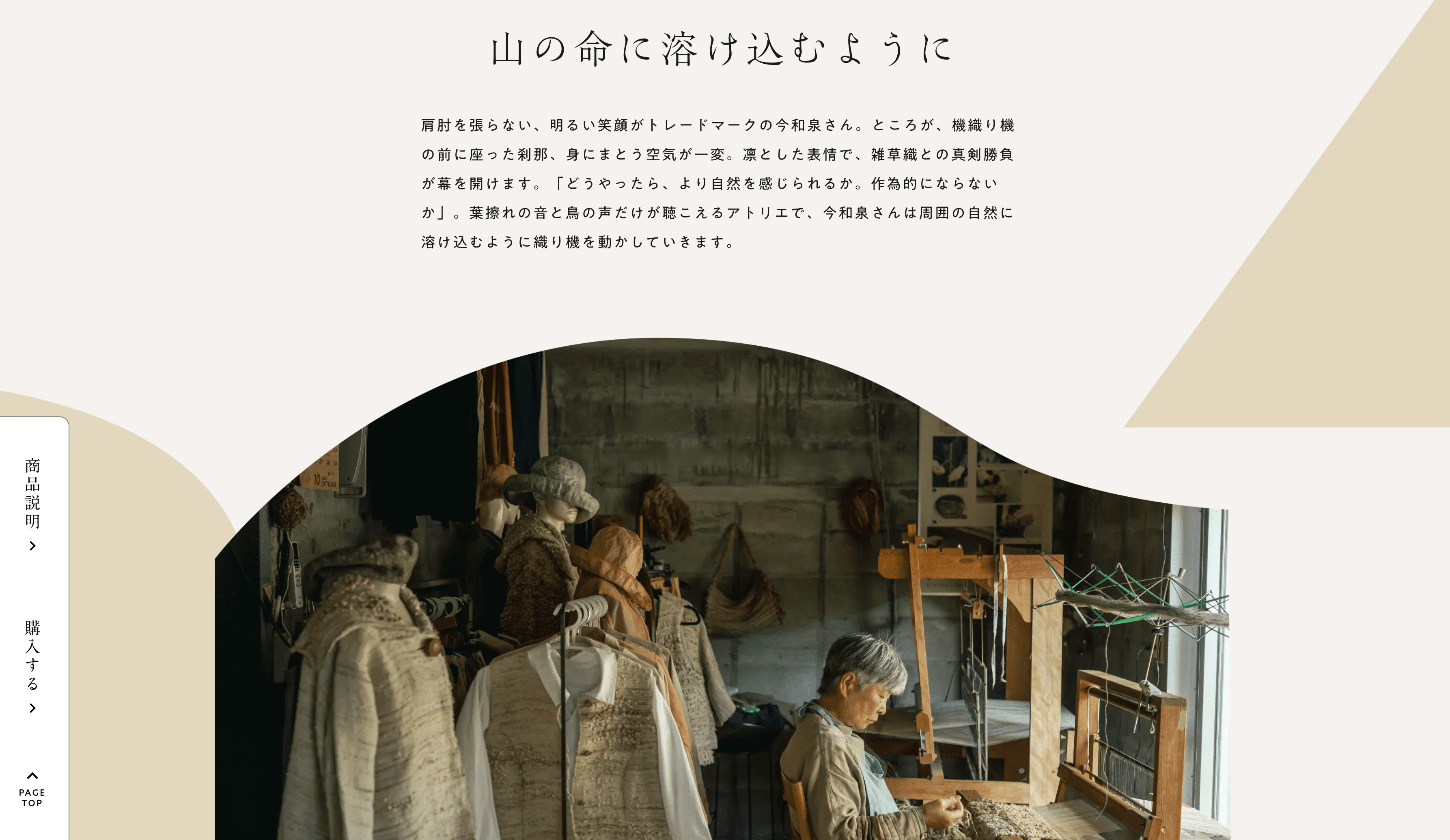 世界観溢れる商品ページ②