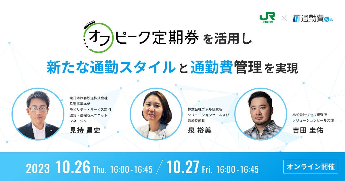 10月26日（木）、27日（金）無料オンラインセミナー開催】JR