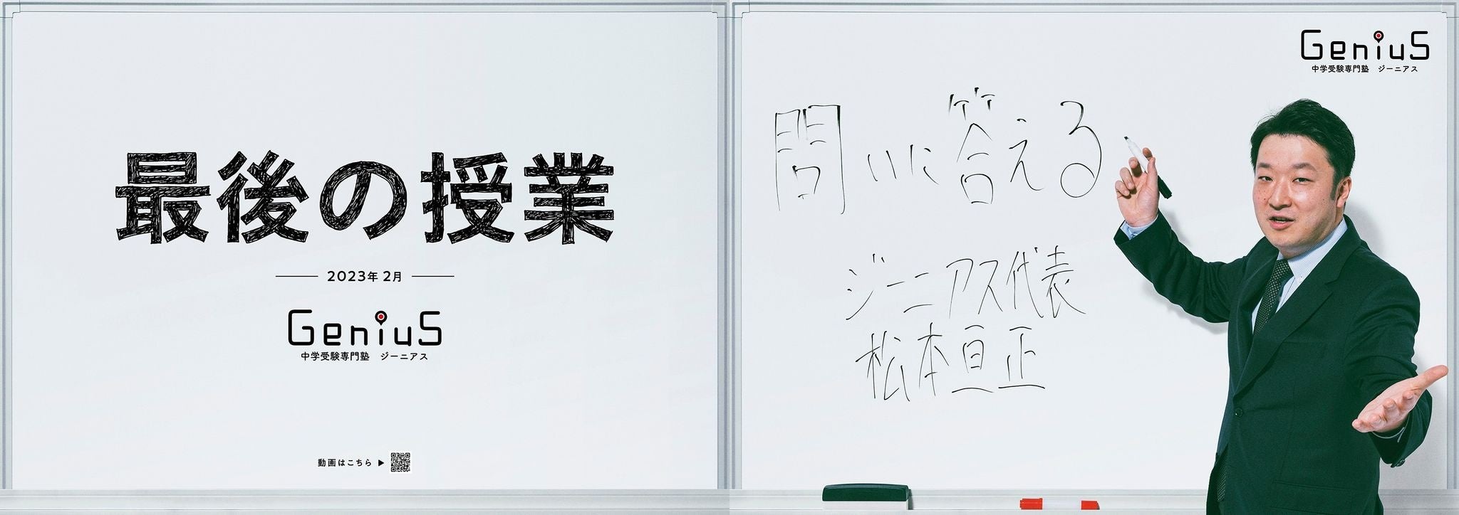 1月30日より、ジーニアス講師陣から受験生へ『最後の授業』を