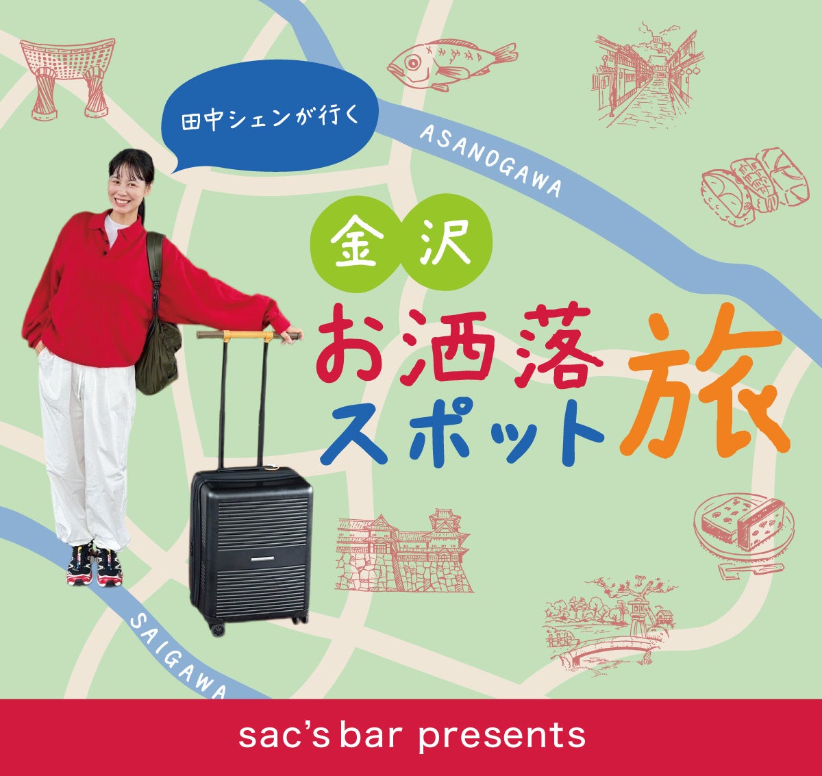 人気イラストレーター・モデル 田中シェン×SAC'S BAR！コラボ