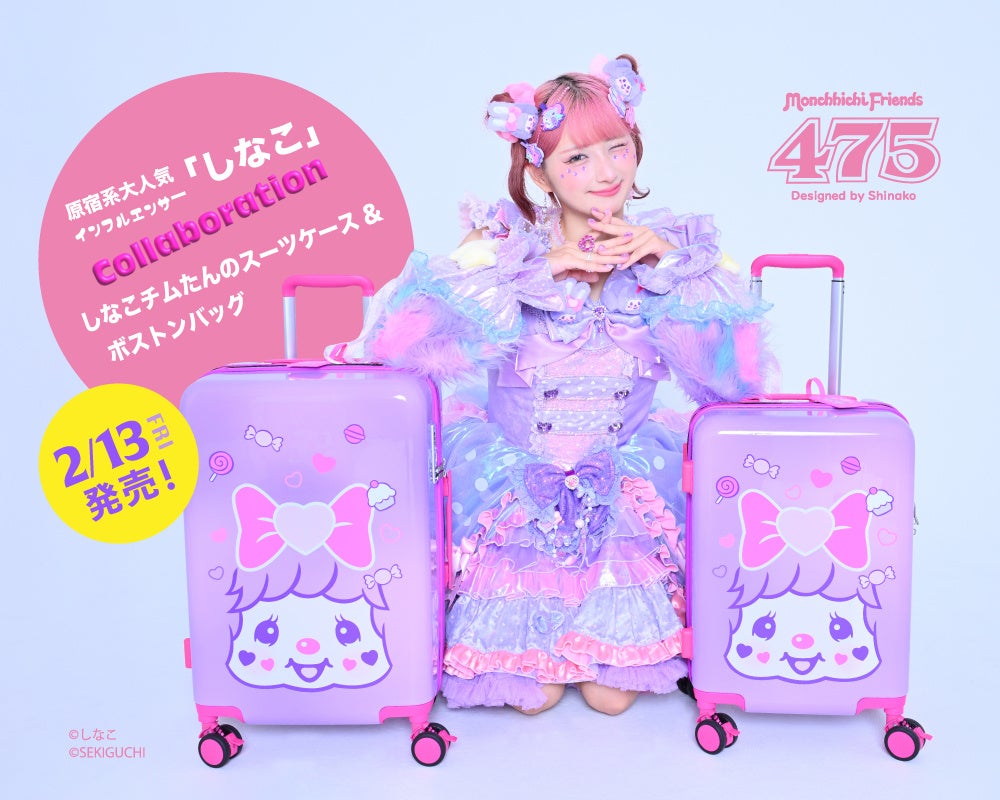 しなこ×モンチッチ、コラボスーツケース&ランドセル発売