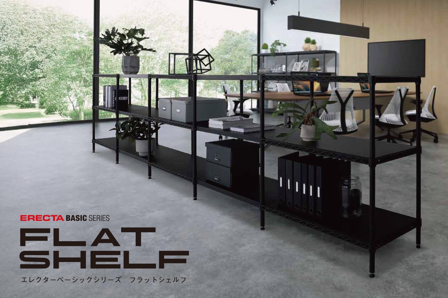 新商品「フラットシェルフ」、エレクター公式オンラインショップで先行