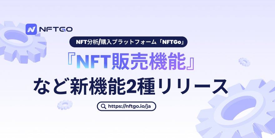 「NFTGo、新機能2種類をリリース！一括リスト＆転送で手数料節約、アラートサービスも予定」というタイトルに改善できます。