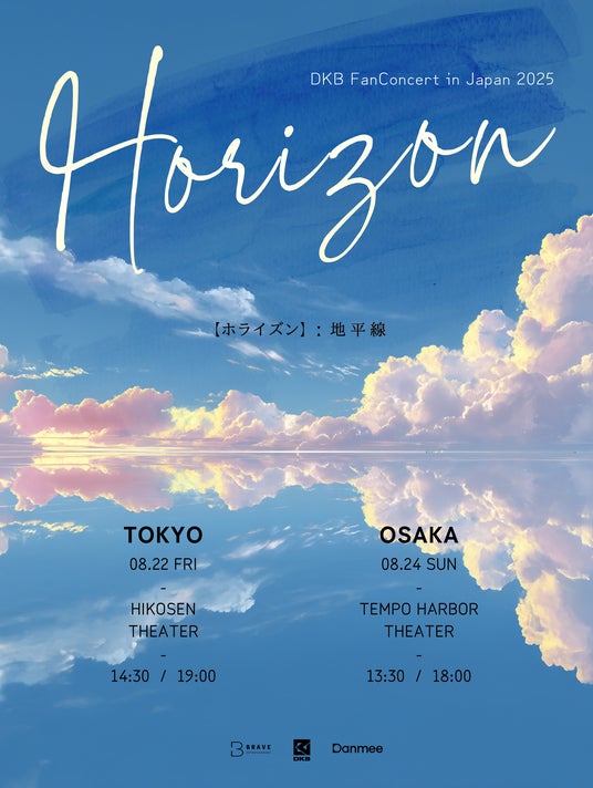 DKB、8月に東京・大阪で「DKB FanConcert in Japan 2025 -Horizon-」開催決定! DKB、8月に東京・大阪で「DKB FanConcert in Japan 2025 -Horizon-」開催決定!