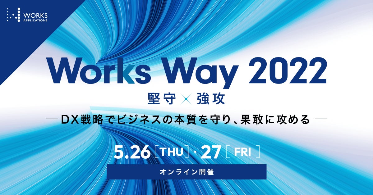 ワークスアプリケーションズ・グループ、ビジネスフォーラム「Works Way 2022 堅守強攻 -DX戦略でビジネスの本質を守り、果敢に攻める-」を開催