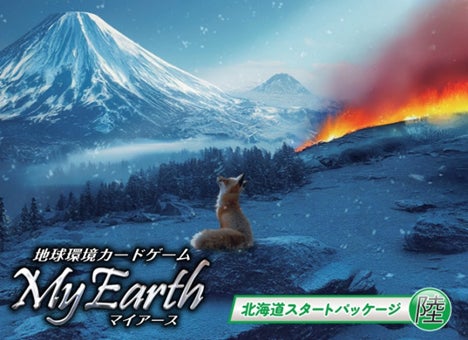 北海道の自然と未来をつなぐ、地球環境カードゲーム「マイアース北海道 北海道の自然と未来をつなぐ、地球環境カードゲーム「マイアース北海道