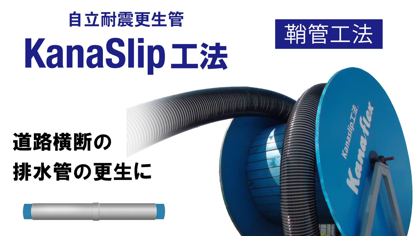 老朽化した管路を更生するKanaSlip工法