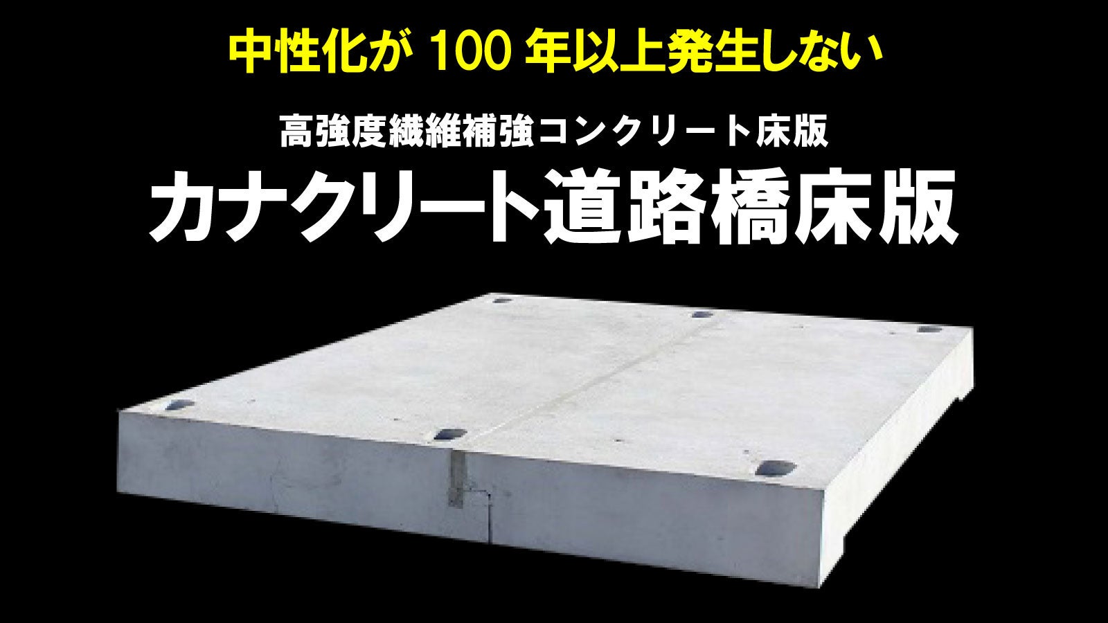 カナクリート道路橋床版