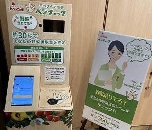 ベジチェックの設置