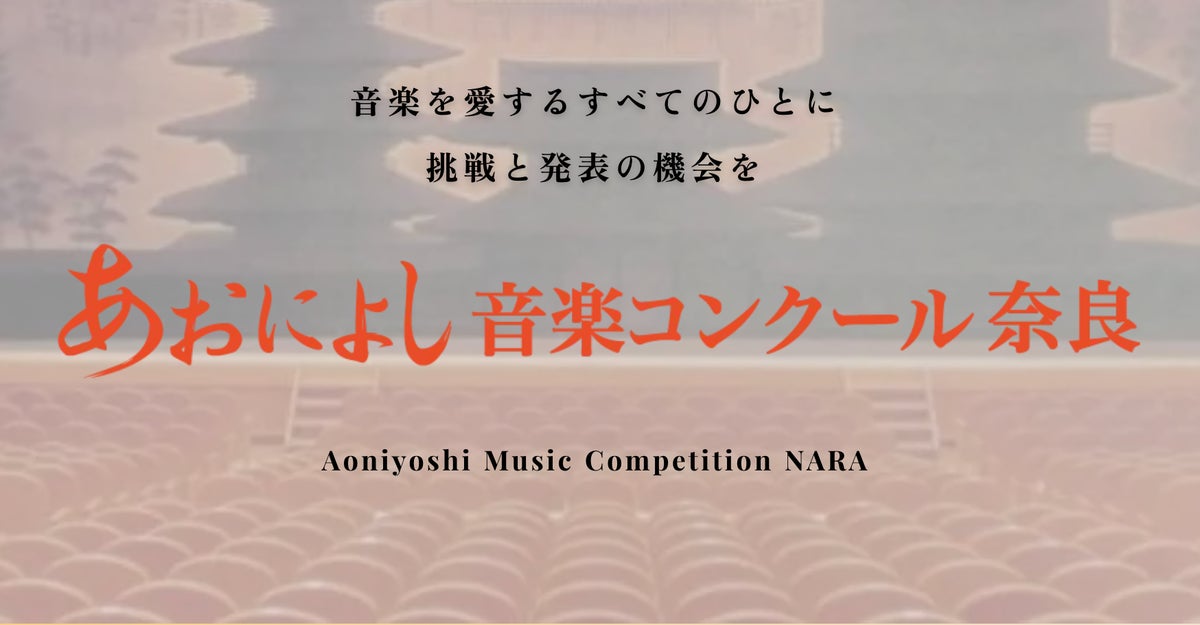 あおによし音楽コンクール、文部科学大臣賞受賞者に贈られる「やまとの夢賞」設立！プロ・アマに広がる音楽愛好家への挑戦と発表の機会