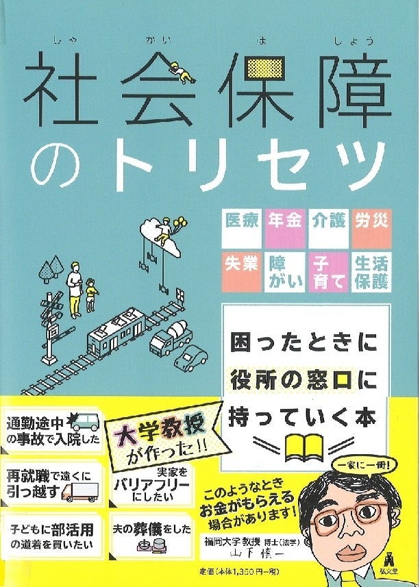 山下氏の著書「社会保障のトリセツ」（弘文堂）