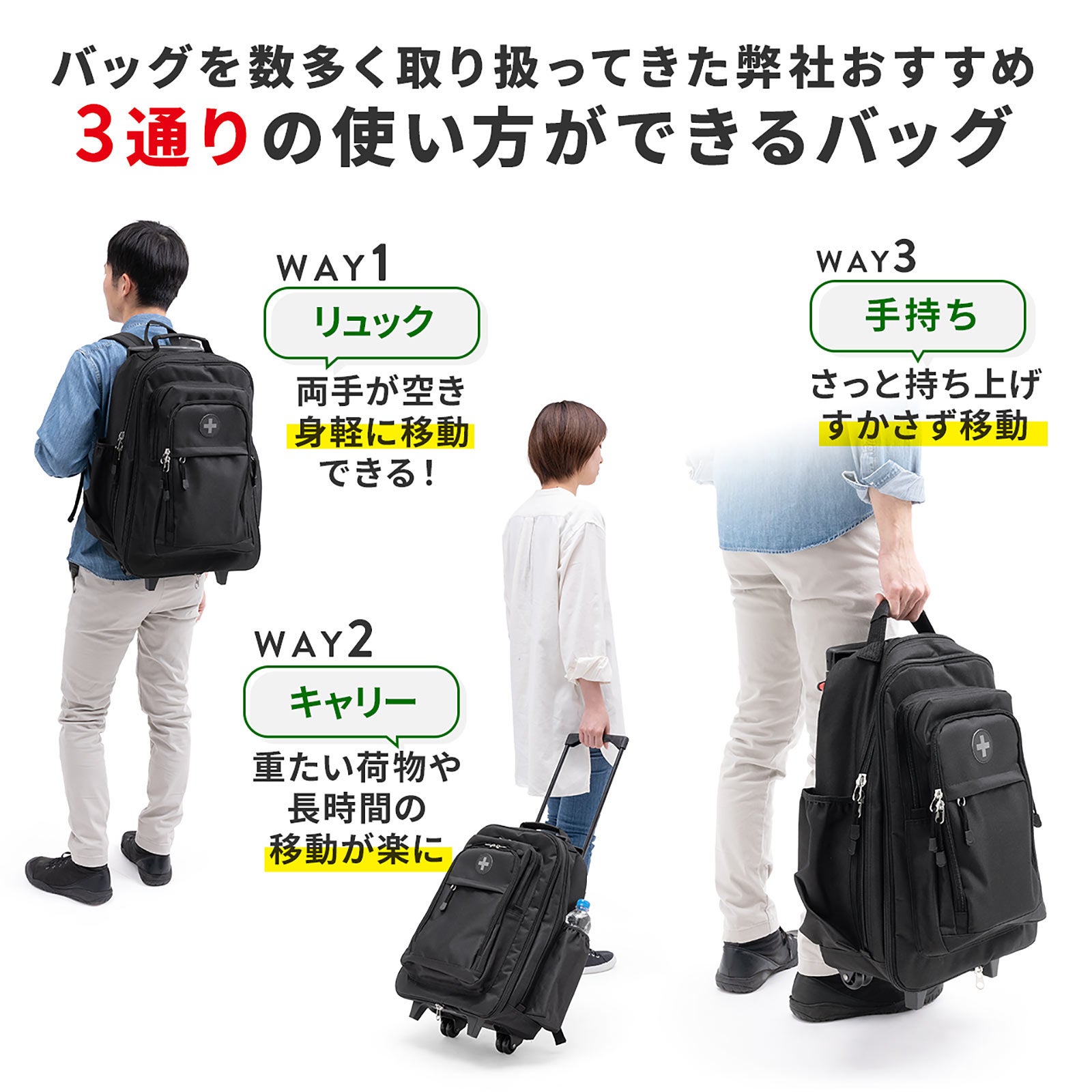 もしも」に備える！転がす、手持ち、リュック、3WAY防災避難
