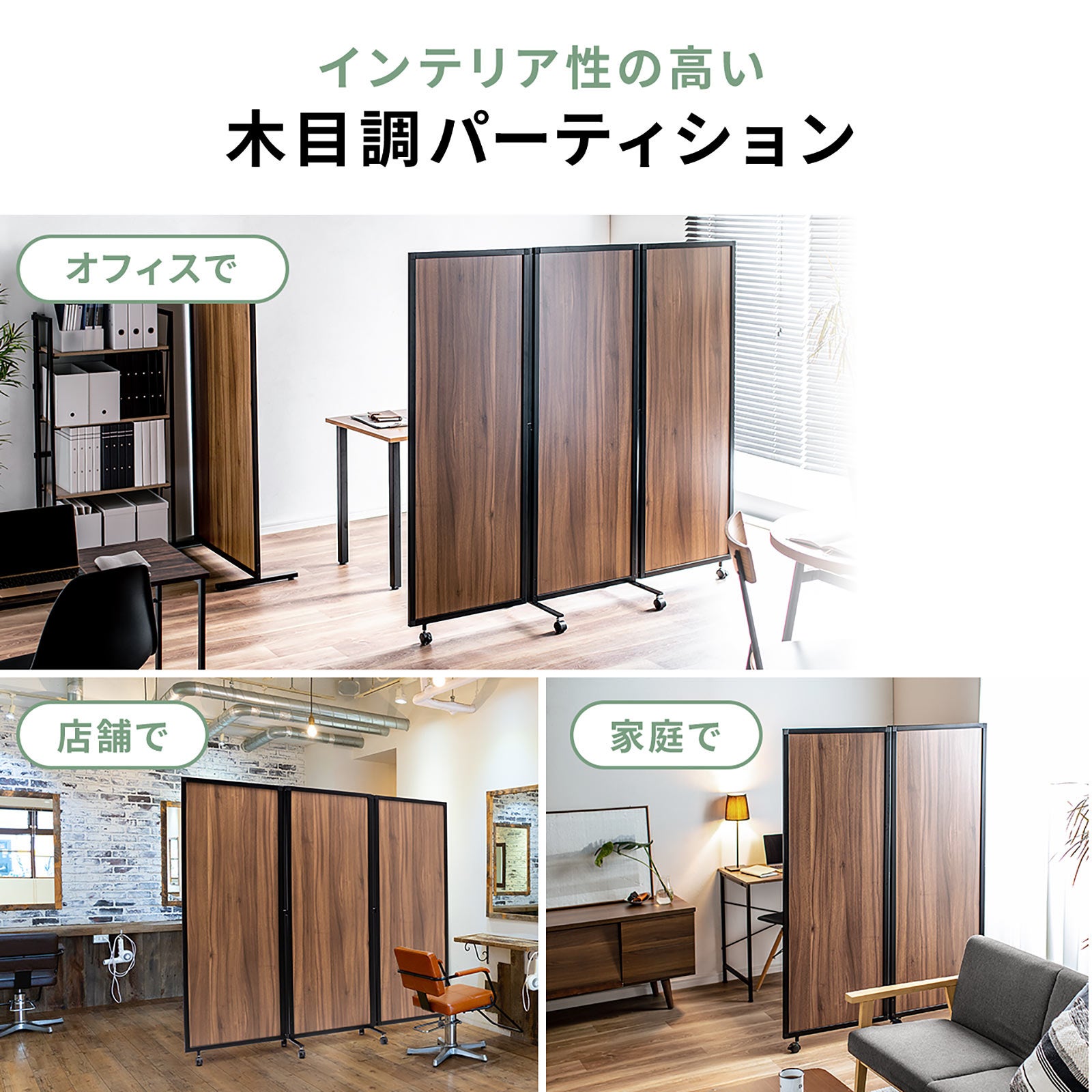 オフィスや家庭などに木目柄のパーティション 単体タイプと3連