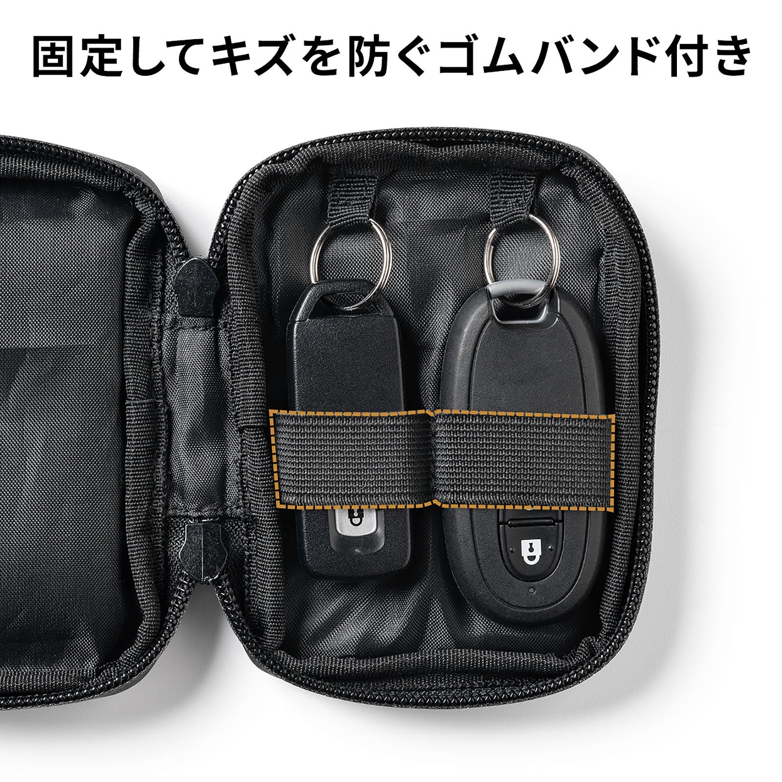 車や家のカギを傷や水から守って安全に持ち歩ける、スマートキー