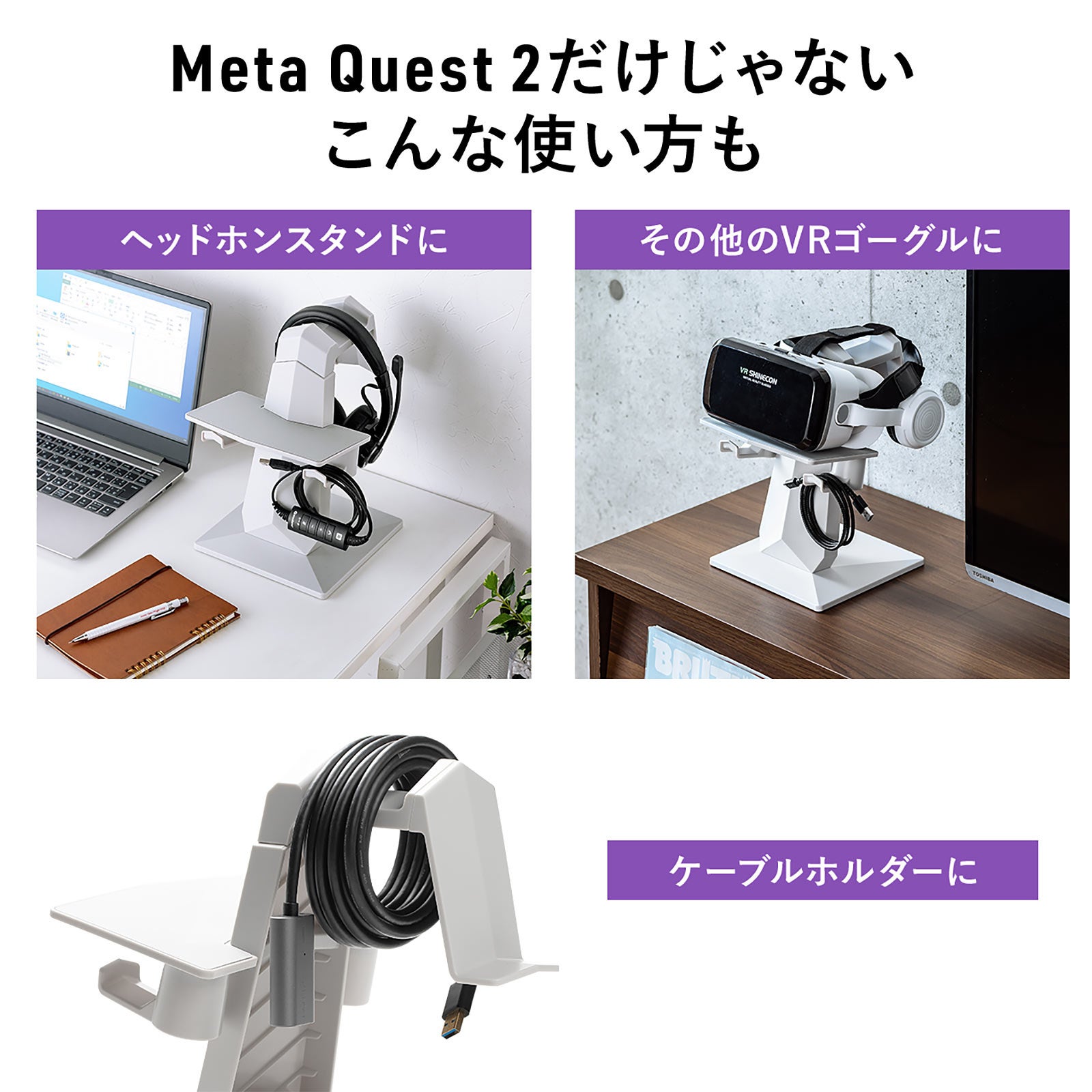 Meta Quest 2を省スペースに保管できる収納スタンドを9月29日発売