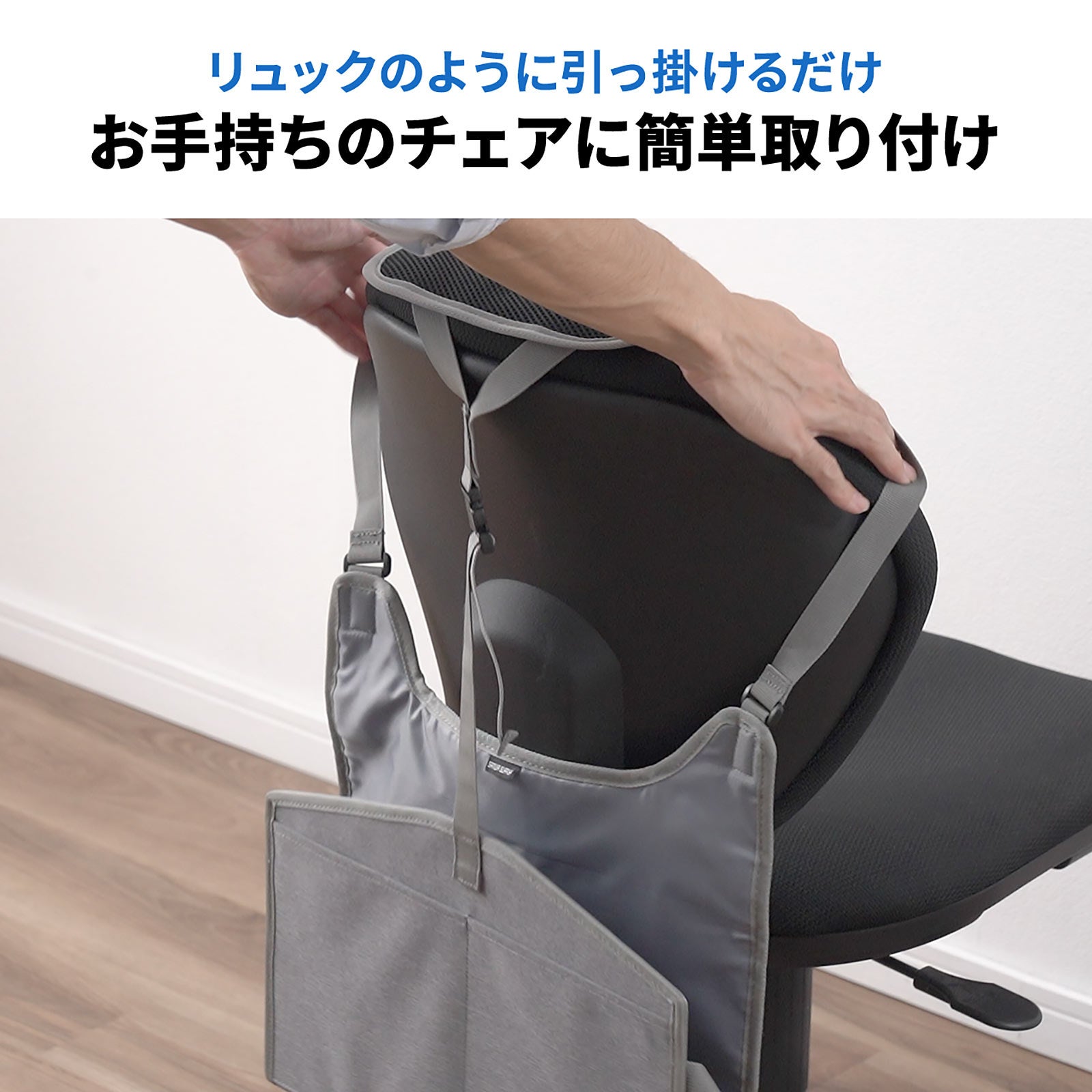 チェアの背もたれにバッグ置き場を作れる、背もたれ用荷物置きを10月14