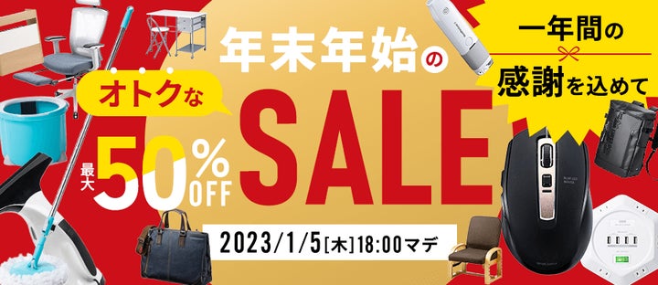 サンワダイレクトで年末・年始セールを 2022年12月27日(火)~2023年01 サンワダイレクトで年末・年始セールを 2022年12月27日(火)~2023年01