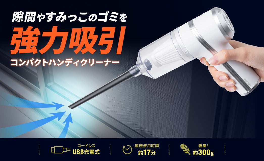 【大特価】コードレスハンディクリーナー｜細長ノズル分解式でエアコン裏のホコリ 大特価】コードレスハンディクリーナー｜細長ノズル分解式で
