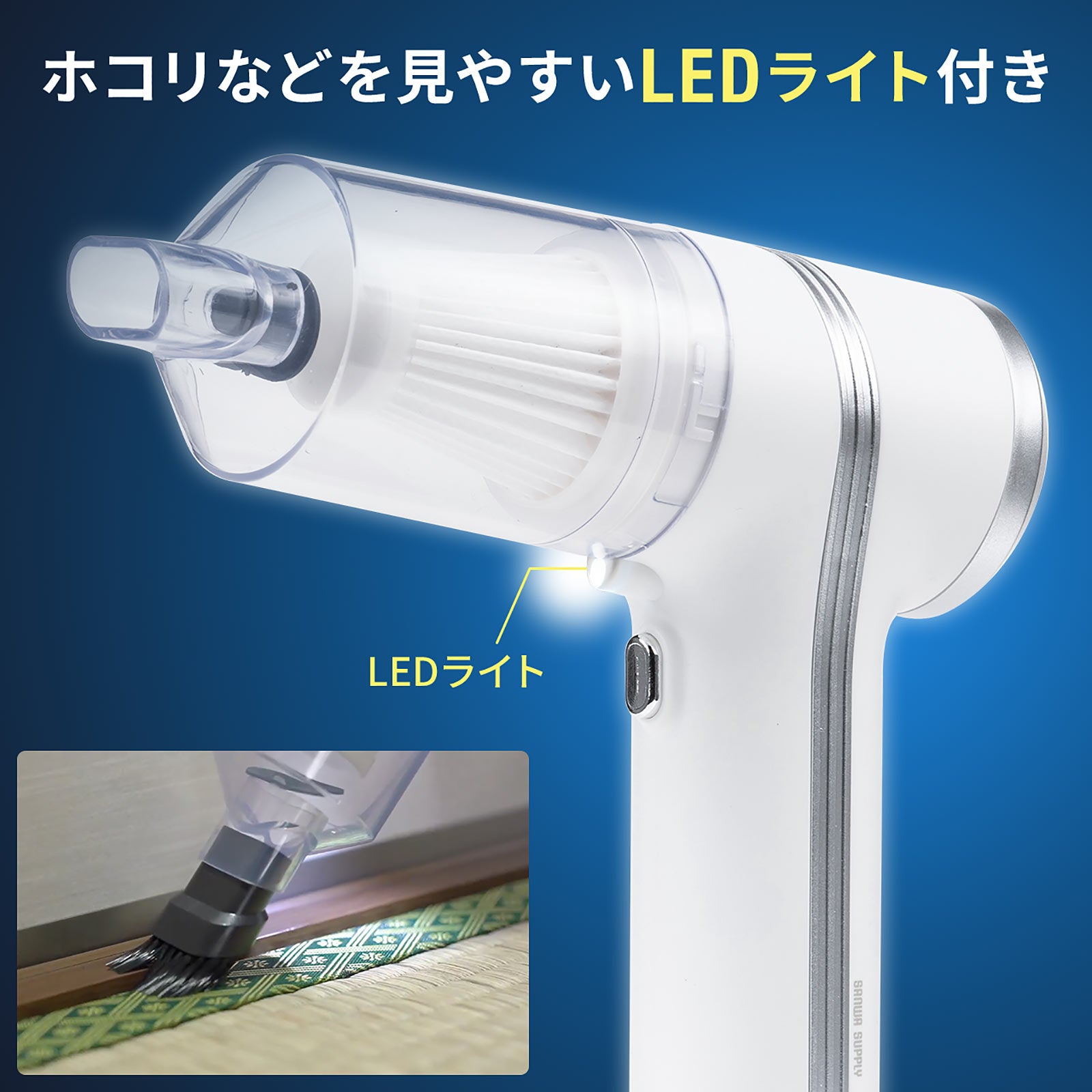 すみっこのホコリを極細ノズルで強力吸引するコンパクトハンディ
