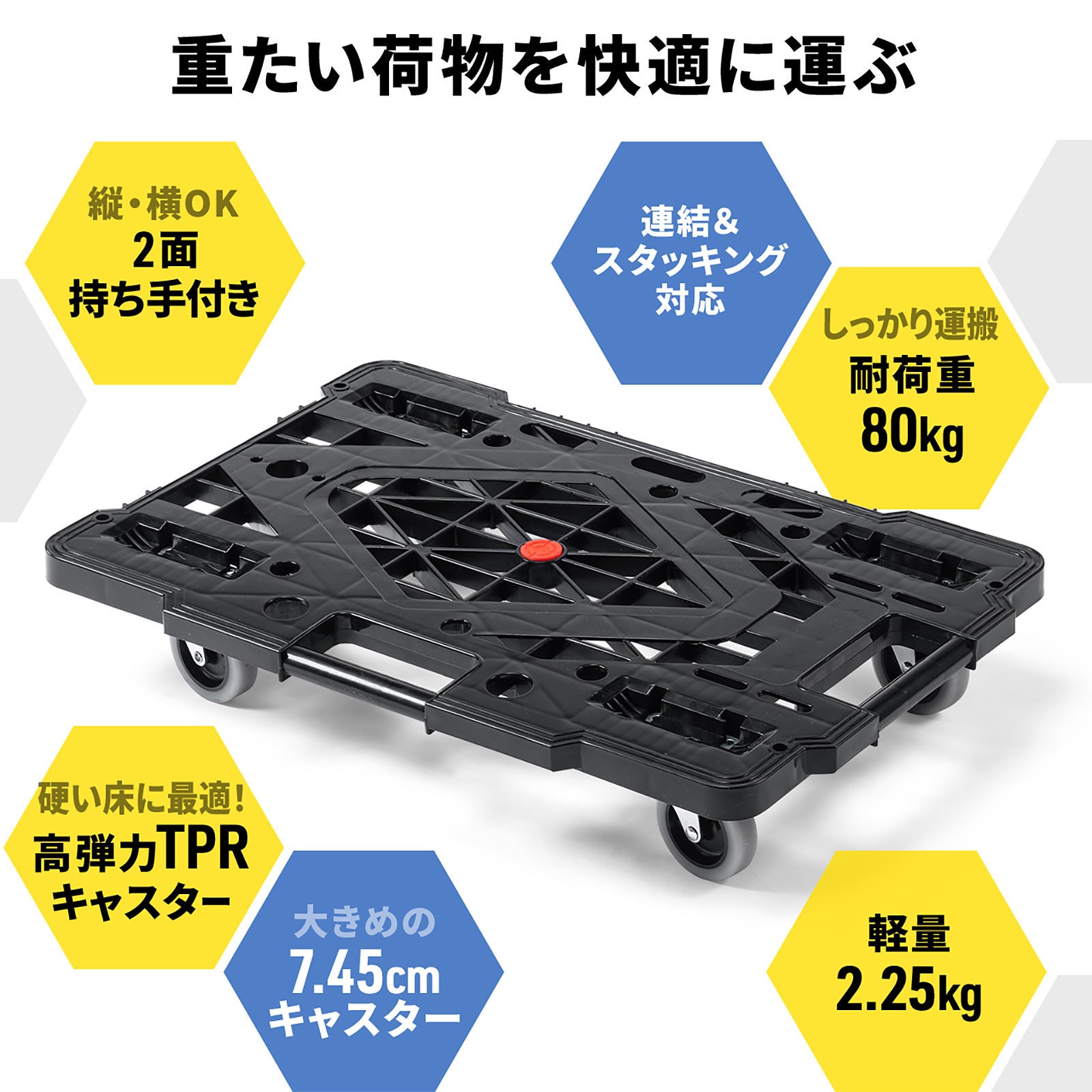 連結して大きな物も載せられる、重い荷物をスムーズに運搬できる