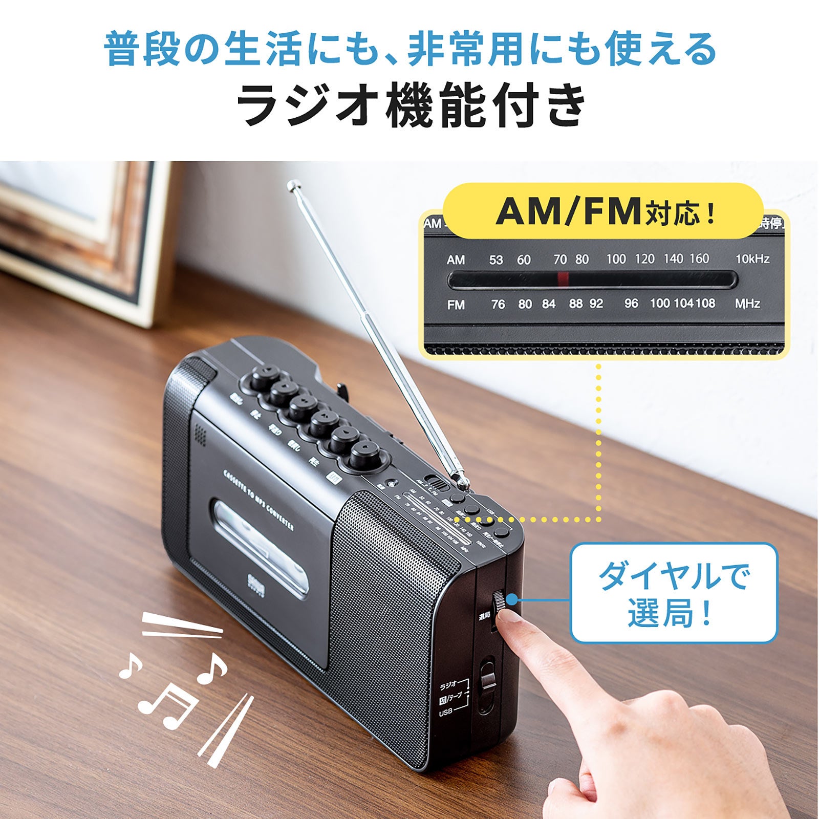 カセットテープの音源をデジタル保存！ラジオ付き変換プレーヤーを発売