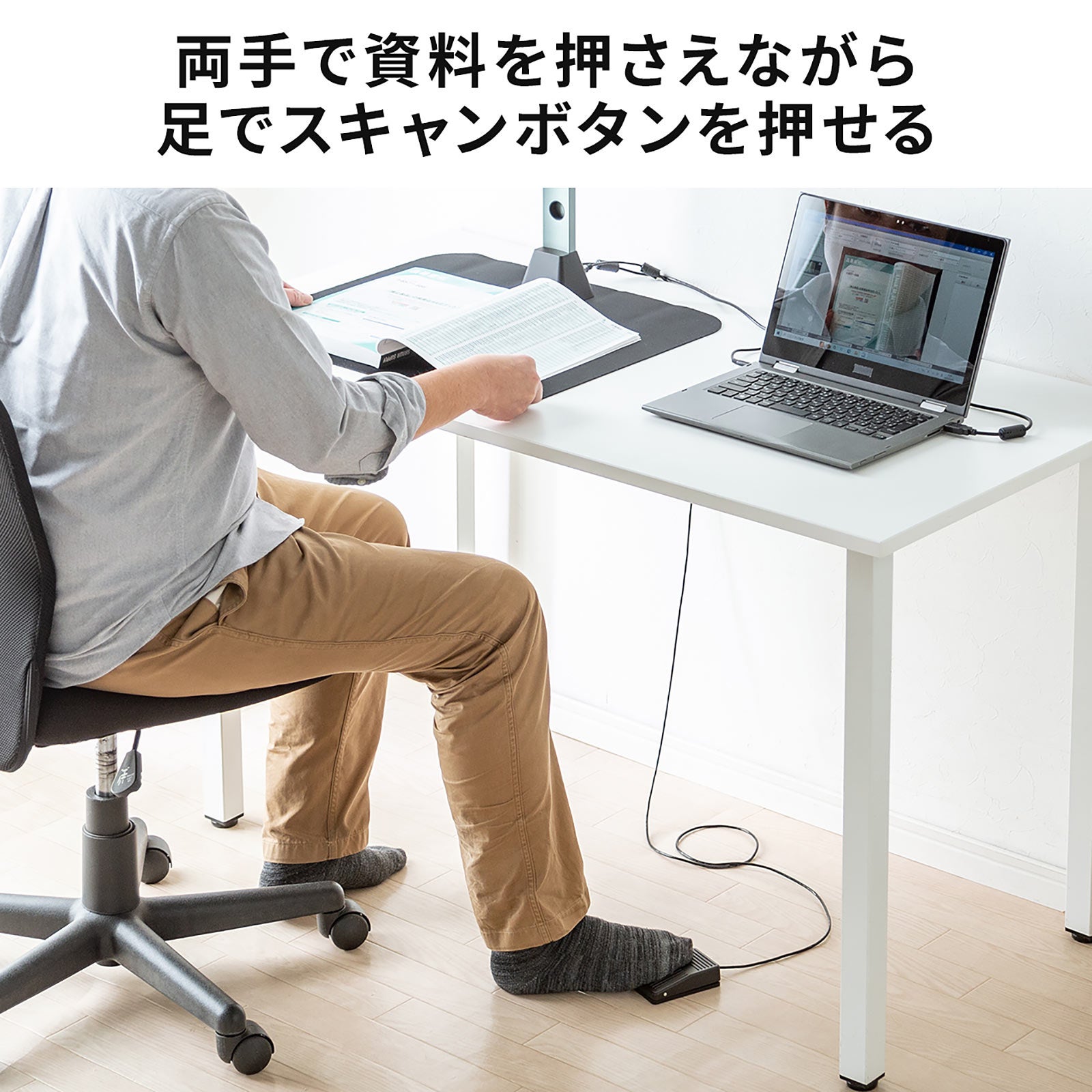 スキャンティーク　脚付きトレイ 足でスキャンできる！スタンドスキャナー専用フットペダルを2月