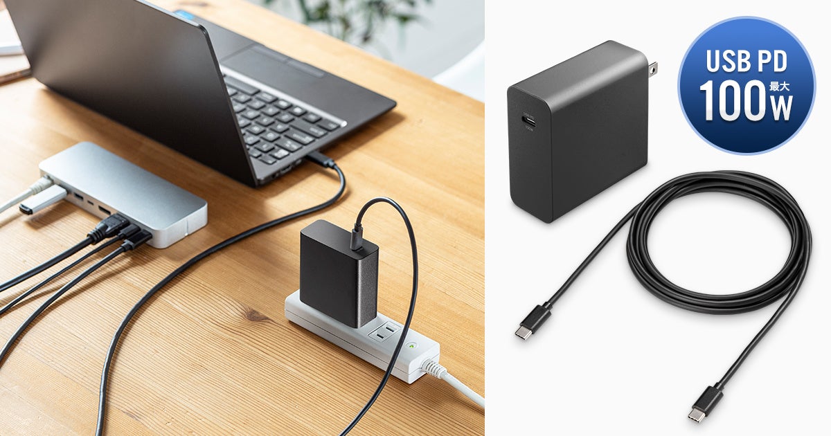 USB Power Delivery(USB PD)規格の最大100W高出力に対応したAC充電器を発売 | サンワサプライ株式会社のプレスリリース