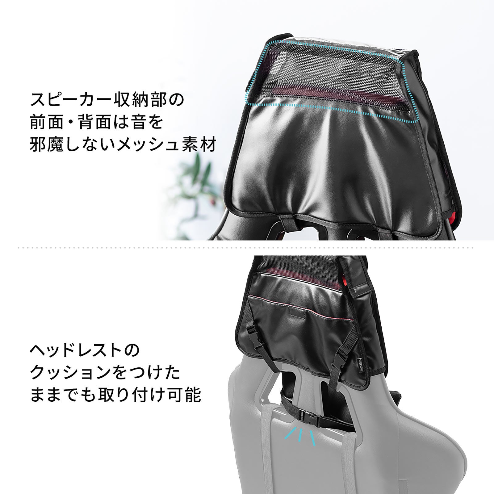 ヘッドレストに取り付けて臨場感アップ！スピーカー収納ケースを