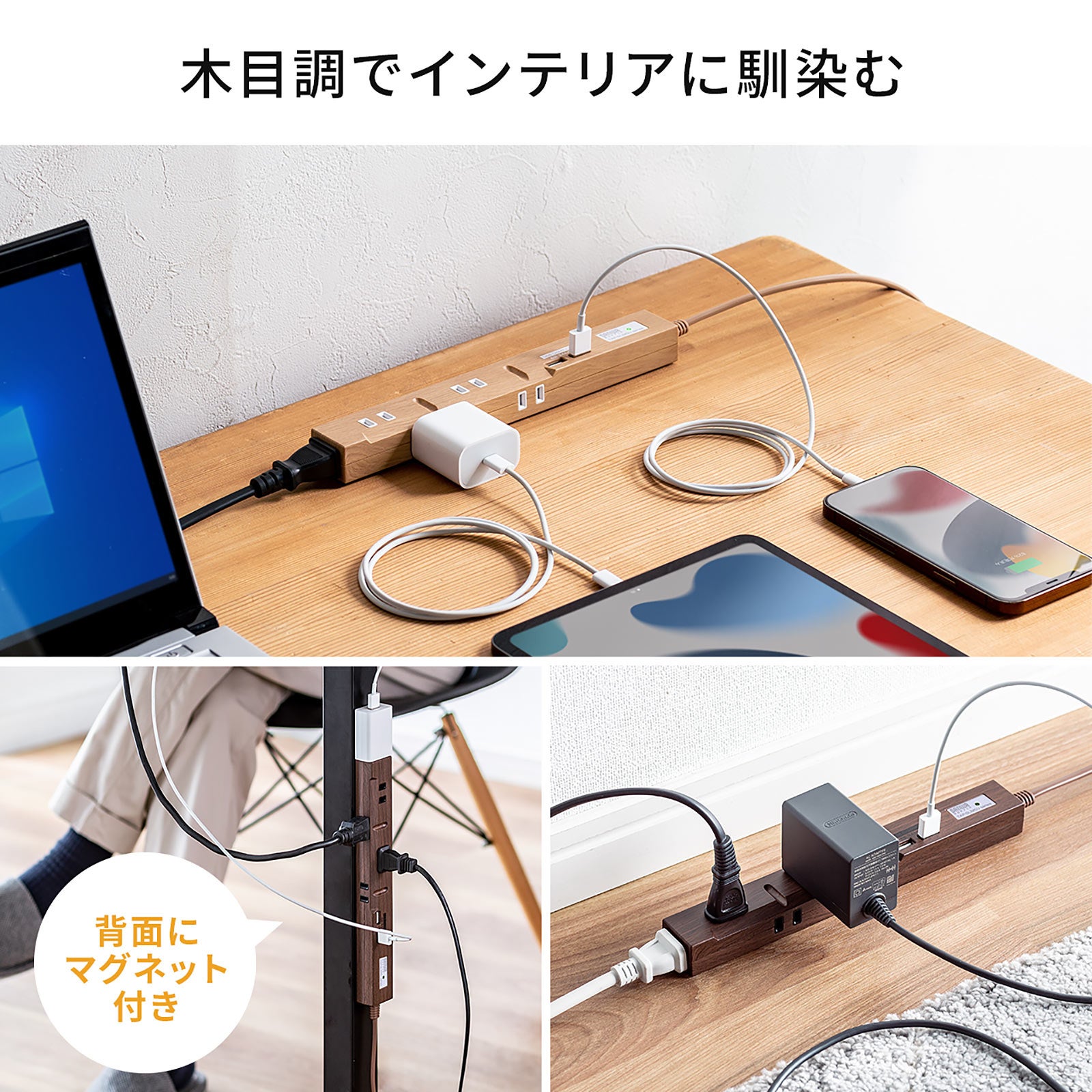 3方向から無駄なく差せる！雷ガード＆マグネット付きでUSB充電に