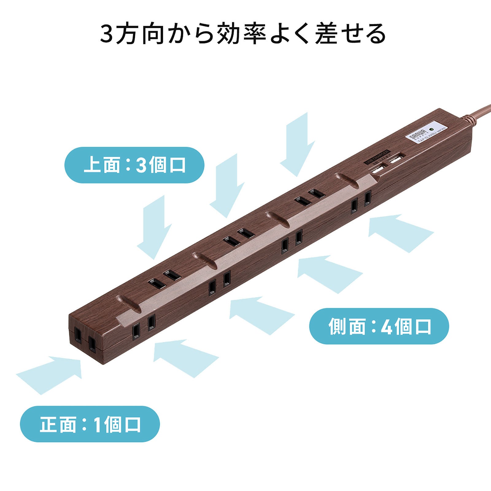 3方向から無駄なく差せる、木目調のスリム電源タップを発売