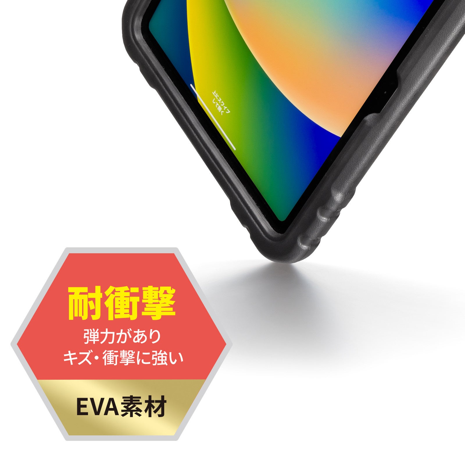 子どもが持っても安心、衝撃吸収素材でしっかり守る10.9インチiPad（第