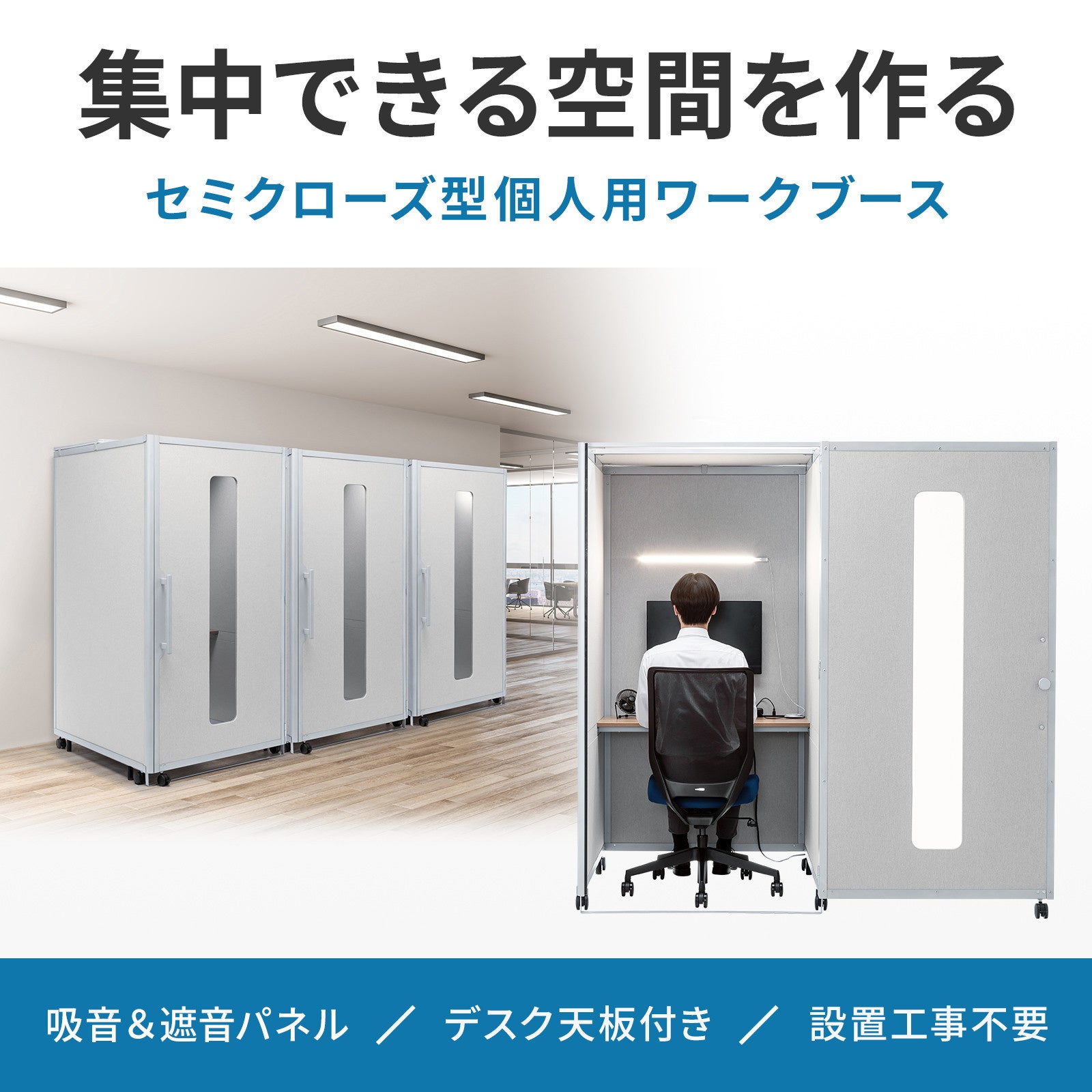 集中できる空間を作る、セミクローズ型個人用ワークブースを発売