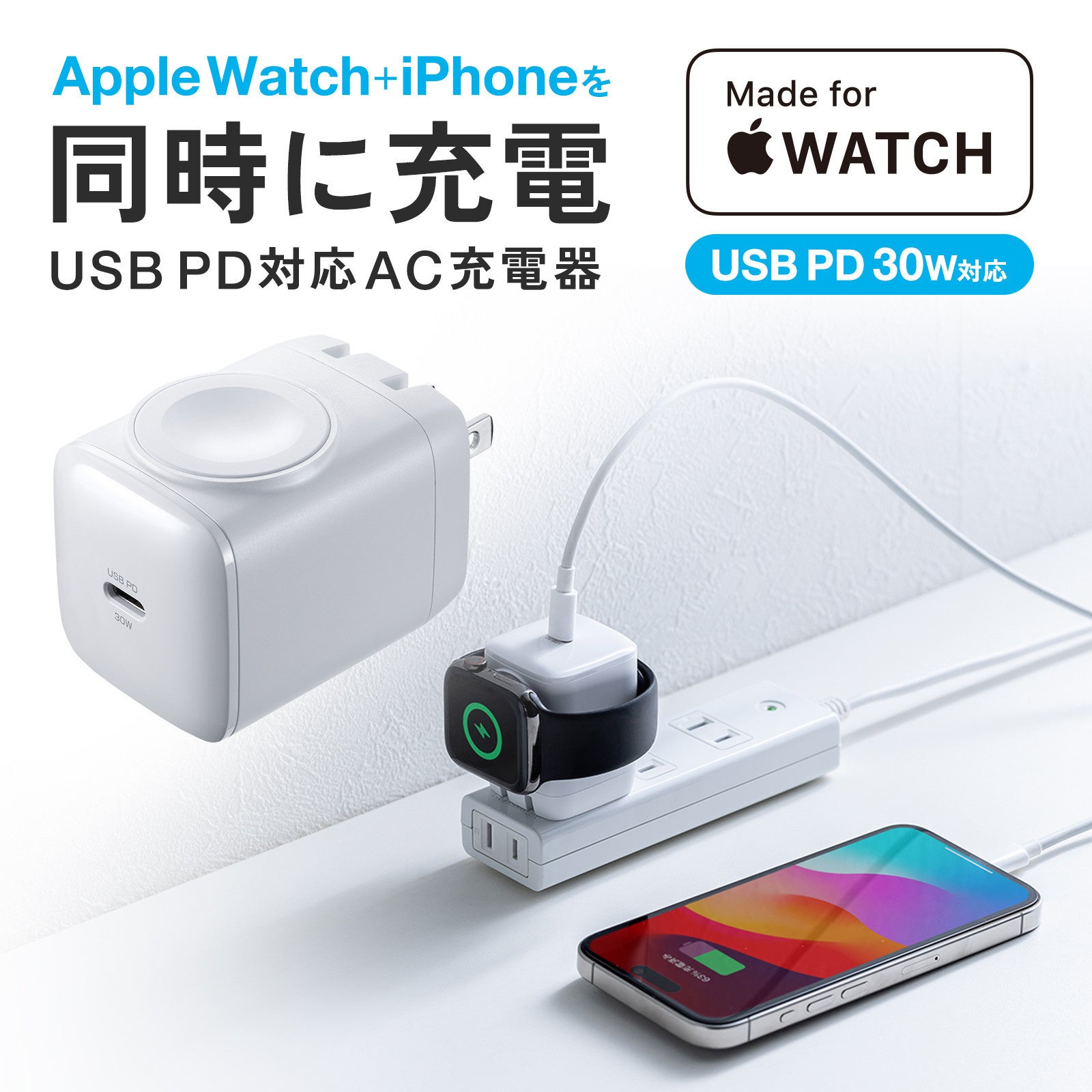 iPhoneとApple Watchを同時に充電できるUSB Power Delivery対応