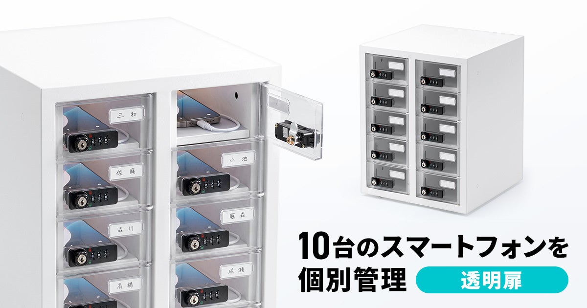 10台のスマートフォンを個別に管理できる透明扉仕様の保管庫を