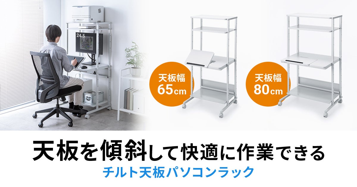 天板を傾斜して快適に作業できる、チルト天板パソコンラックを発売