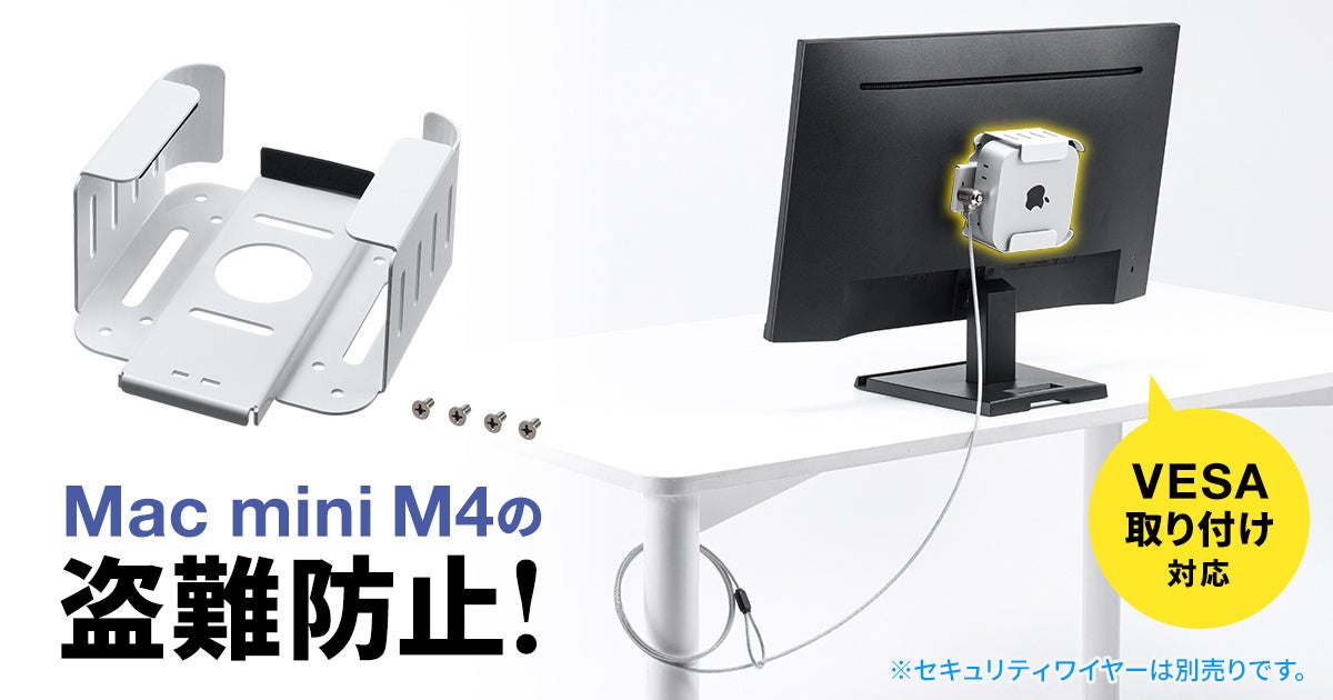 Mac mini M4の盗難防止に最適なVESA規格対応のセキュリティケースを