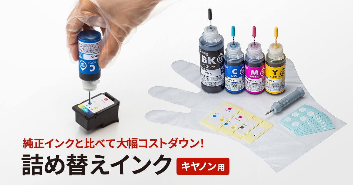 ほとんどのカートリッジ型番に対応するキヤノン用詰め替えインクを発売